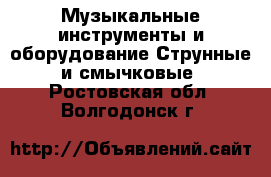 Музыкальные инструменты и оборудование Струнные и смычковые. Ростовская обл.,Волгодонск г.